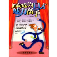 如何成为口才魅力高手