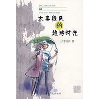 大李段氏的悠游时光