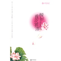 颜如莲花开落