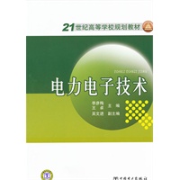 21世纪高等学校规划教材 电力电子技术