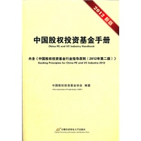 中国股权投资基金手册
