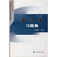 审计学习题集(第二版)