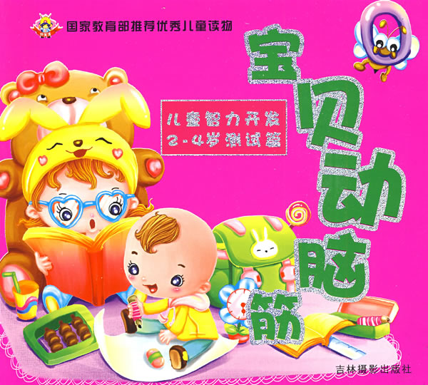 宝贝动脑筋:儿童智力开发2-4岁测试篇 宝贝动脑筋:儿童智力开发2-4岁测试篇