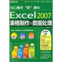 办公高手“职”通车-Excel 2007表格制作与数据处理(DVD)
