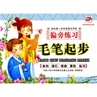毛笔起步—偏旁练习