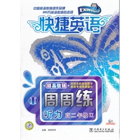 快捷英语 听力周周练 高二年级 Ⅱ