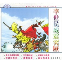 李世民威震突厥——中国历史故事绘画丛书