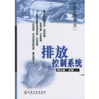 排放控制系统——汽车专业维修培训丛书