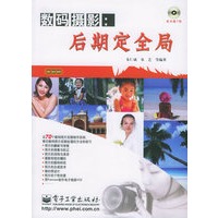数码摄影：后期定全局（附CD-ROM光盘一张）