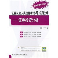 证券从业人员资格考试考点采分——证券投资分析