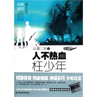 人不热血枉少年