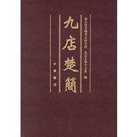 九店楚简