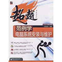 范例学电脑系统安装与维护