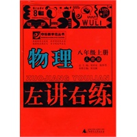 8年级物理上册 （人教版）左讲右练