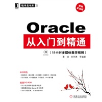 Oracle从入门到精通（附光盘）