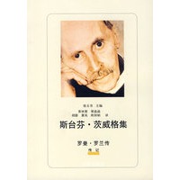 罗曼·罗兰传/斯台芬·茨威格集