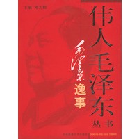 伟人毛泽东丛书－毛泽东逸事