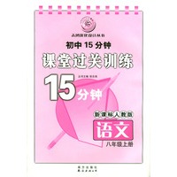 初中15分钟课堂过关训练：语文（八年级上册）/新课标人教版