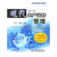 现代生产运作管理(第二版)