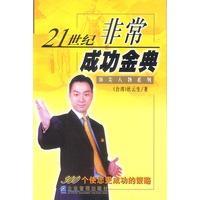 21 世纪非常成功金典--300 个使您更成功的策略