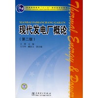 普通高等教育“十一五”国家级规划教材 现代发电厂概论（第二版）