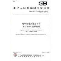 电气设备用图形符号 第2部分：图形符号