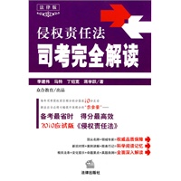 侵权责任法司考完全解读