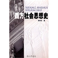 西方社会思想史