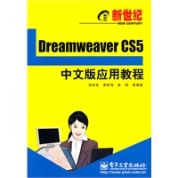 新世纪Dreamweaver CS5中文版应用教程