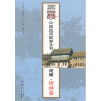 中国民间故事全书．河南．唐河卷