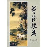 艺苑掇英（第七十六期）