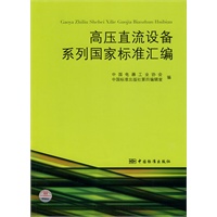 高压直流设备系列国家标准汇编