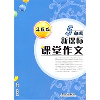 新课标课堂作文（升级版）五年级