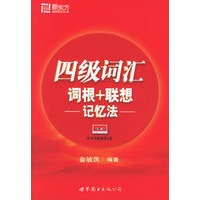 新东方四级词汇词根+联想记忆法——新东方大愚英语学习丛书