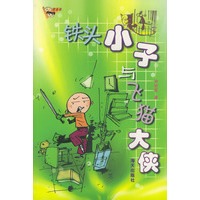 铁头小子与飞猫大侠