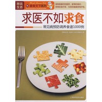 图说生活——求医不如求食