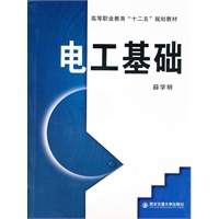 电工基础（高等职业教育“十二五”规划教材）