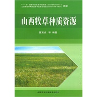 山西牧草种质资源