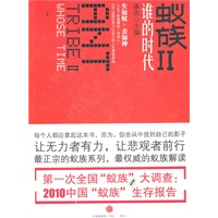 蚁族II谁的时代