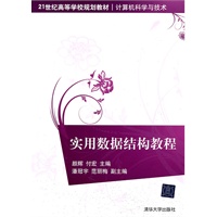 实用数据结构教程（21世纪高等学校规划教材·计算机科学与技术）