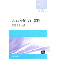 Java程序设计教程(高等院校信息技术应用型规划教材)