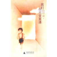 我们在天堂重逢