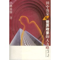 世界政要御人方略：田中角荣卷