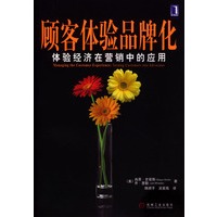 顾客体验品牌化