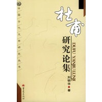 杜甫研究论集——中国古代文学研究丛书