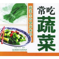 常吃蔬菜：蔬菜里的健康密码