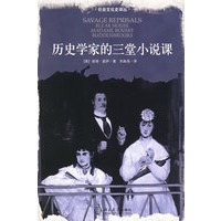 历史学家的三堂小说课