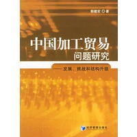 中国加工贸易问题研究:发展.挑战和结构升级