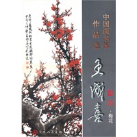 中国名家作品选·王成喜 梅花