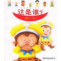 宝宝的第一本书：这是谁？（适合0-3岁）